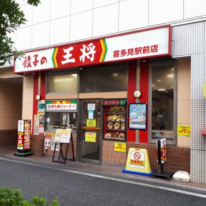 餃子の王将 喜多見駅前店