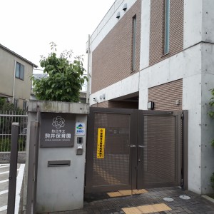 狛江市立駒井保育園