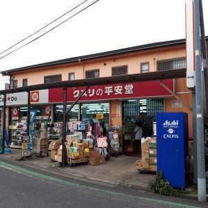 クスリの平安堂 狛江東野川店