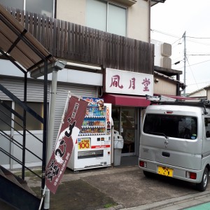 狛江風月堂 本社売店