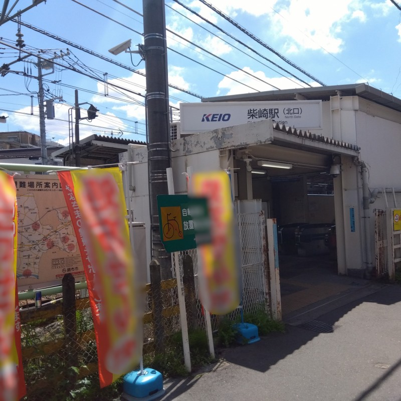 柴崎駅まで1000m