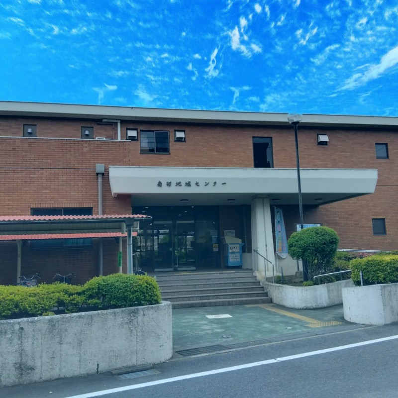 南部地域センターまで300m