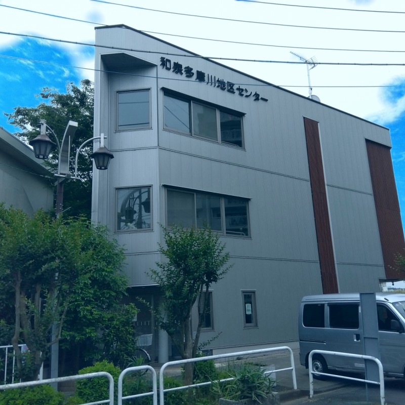 和泉多摩川地区センターまで300m