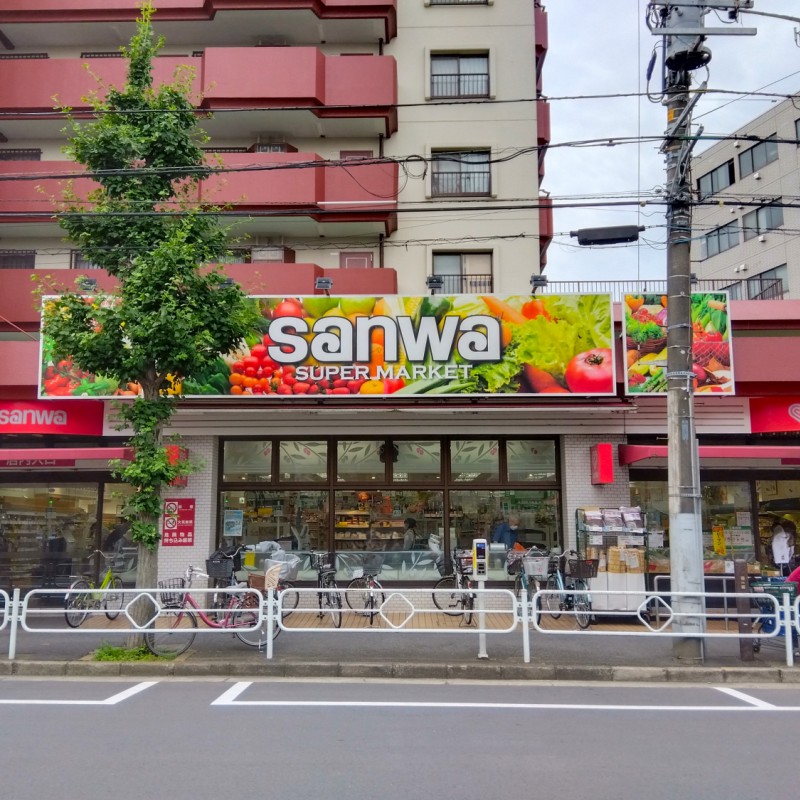三和まで550m