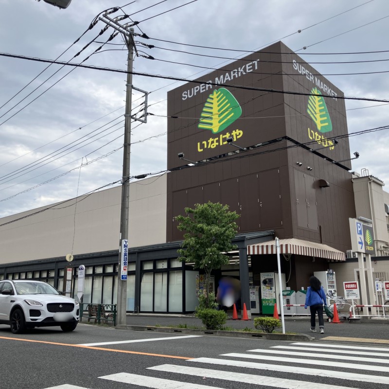 いなげや　狛江東野川店　550ｍ