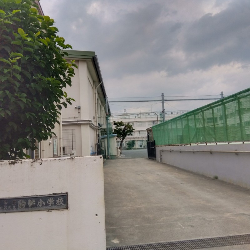 駒繋小学校まで730m
