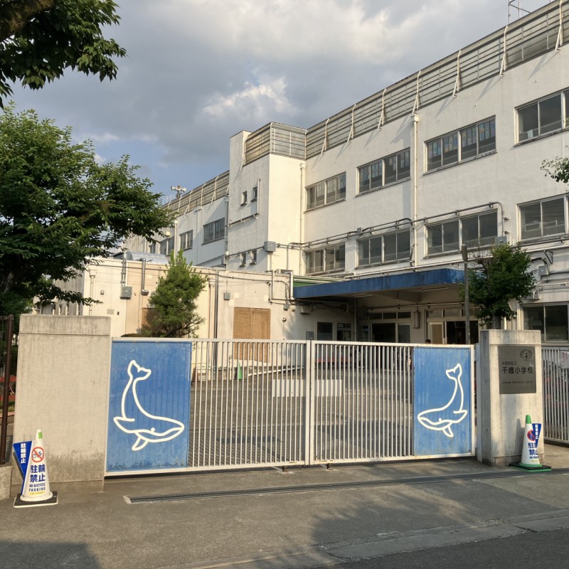 千歳小学校まで600m
