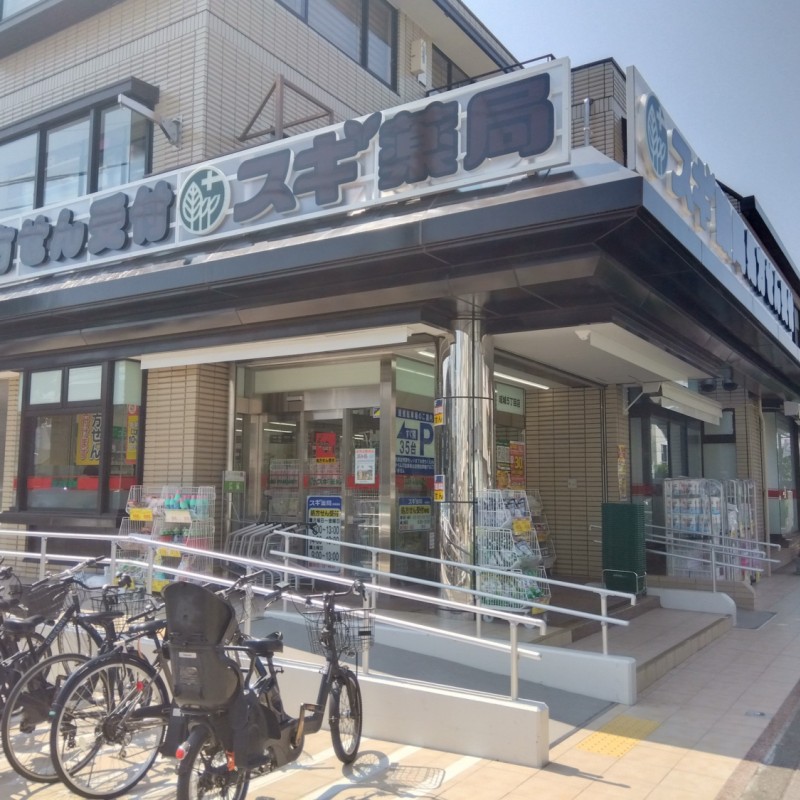 スギ薬局まで170m
