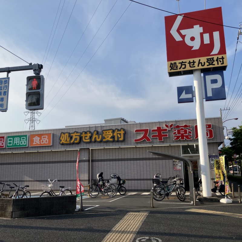 スギドラッグ　狛江店　260　ｍ