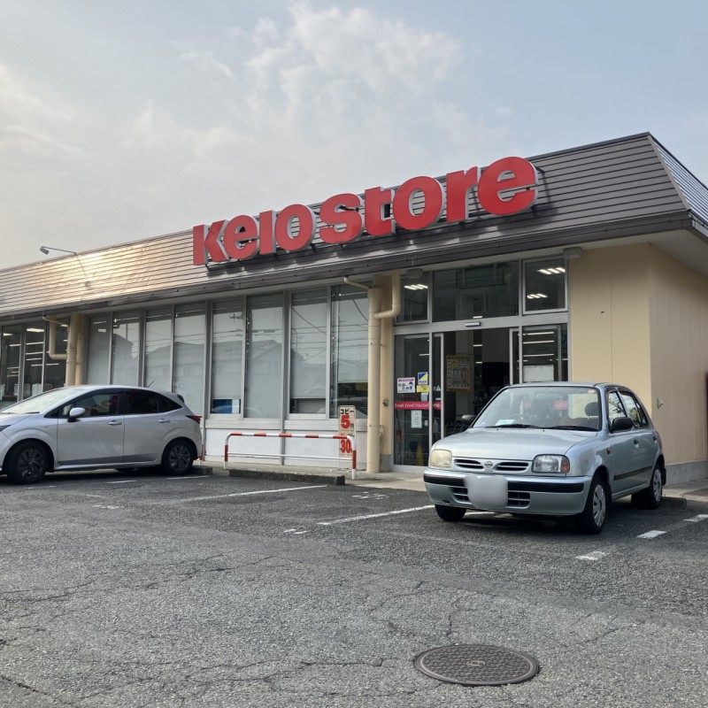 京王ストア　駒井店　450ｍ
