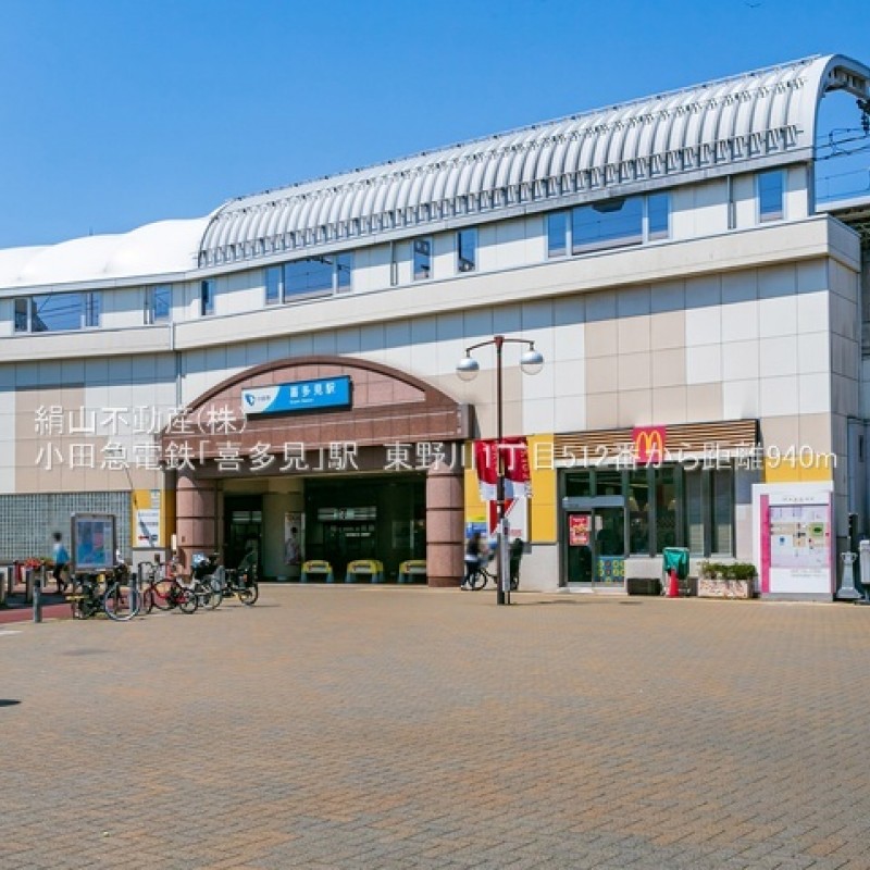 喜多見駅　940ｍ