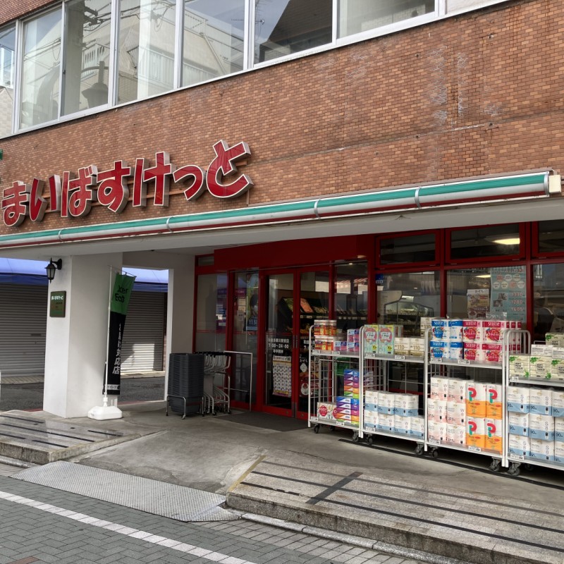 まいばすけっと　和泉多摩川駅東店　450ｍ