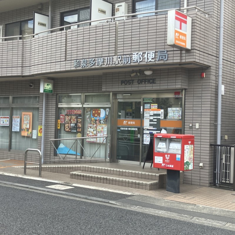 和泉多摩川駅前郵便局　260ｍ