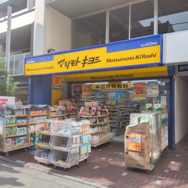 マツモトキヨシまで10m