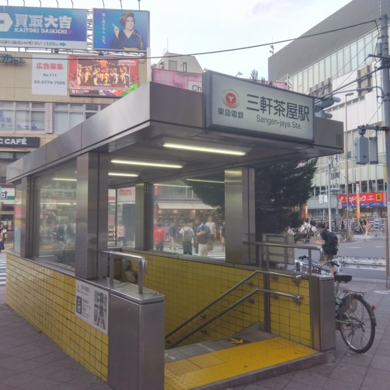 三軒茶屋駅まで600m