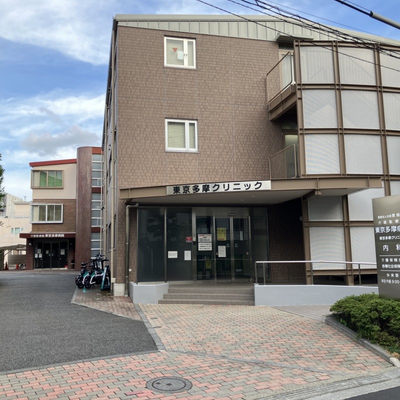 東京多摩病院　260ｍ