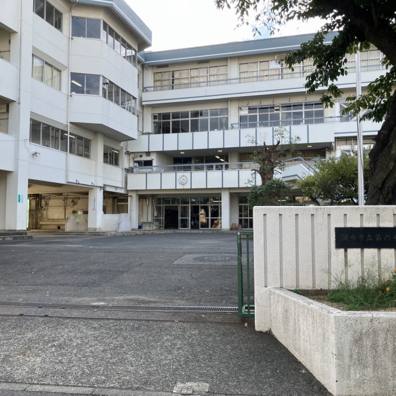 調布市立第六小学校　160ｍ