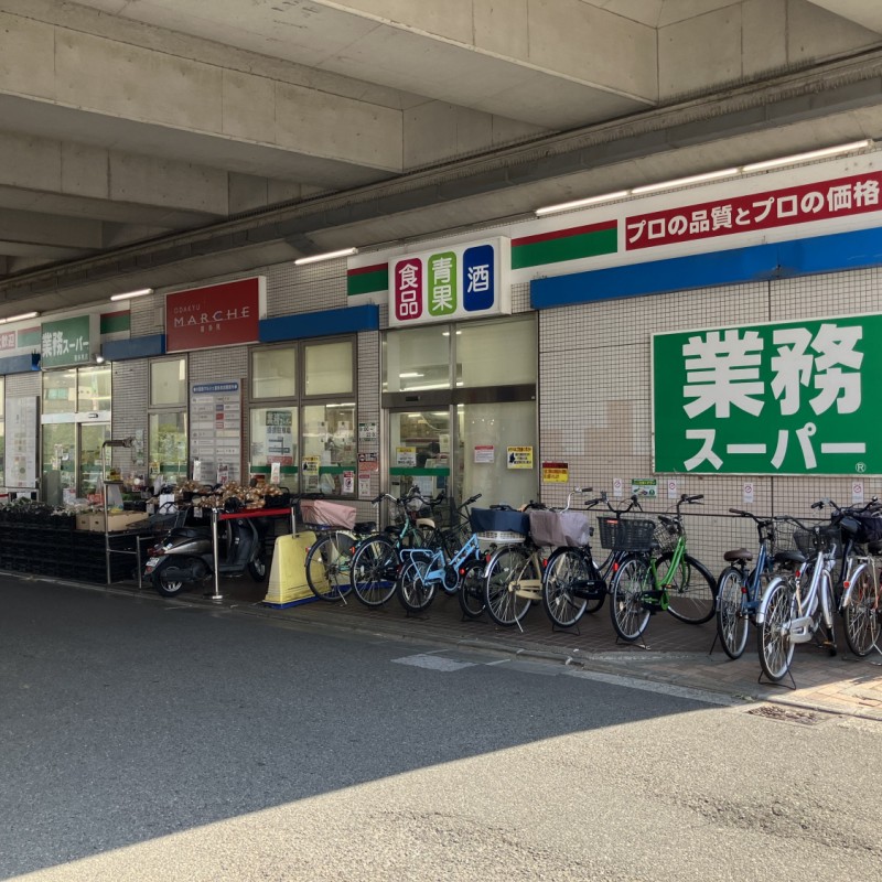 業務スーパー　喜多見店　650ｍ