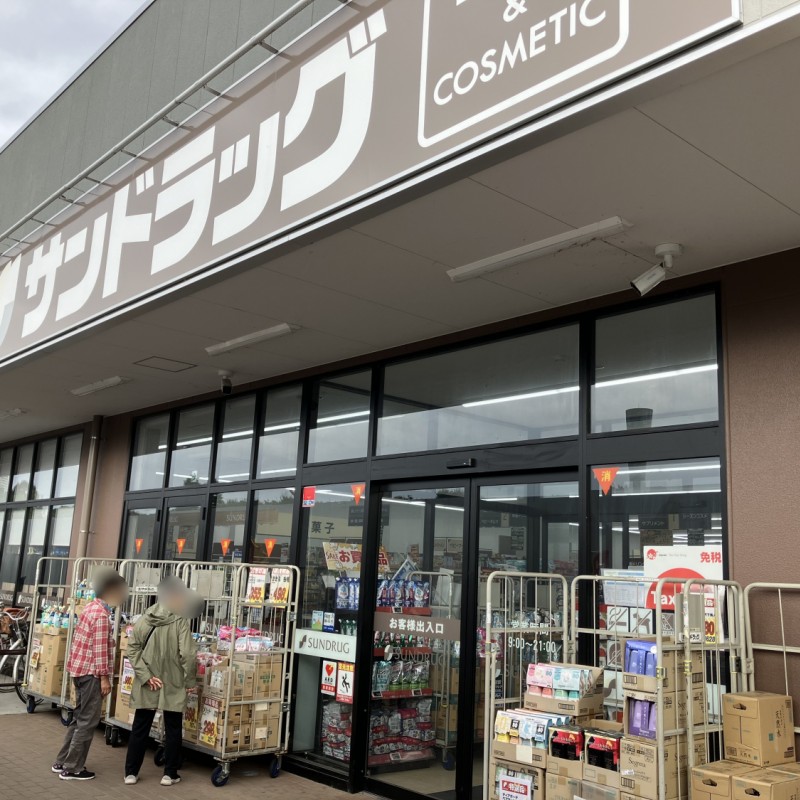サンドラッグ　調布染地店　850ｍ