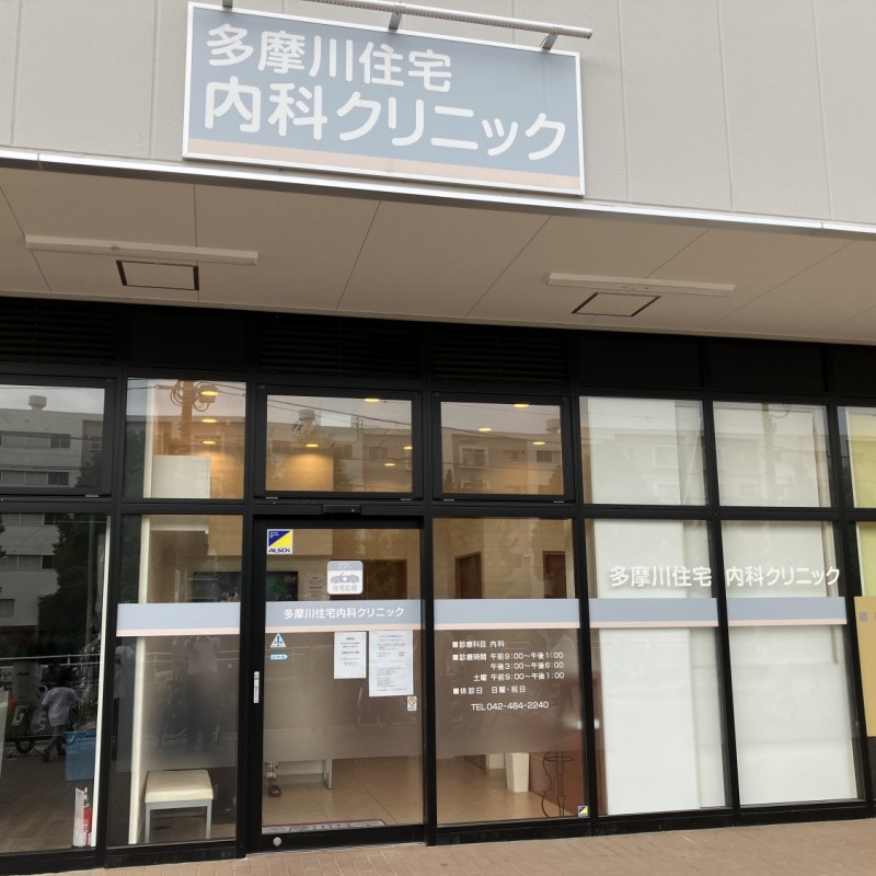 多摩川住宅内科クリニック　850ｍ
