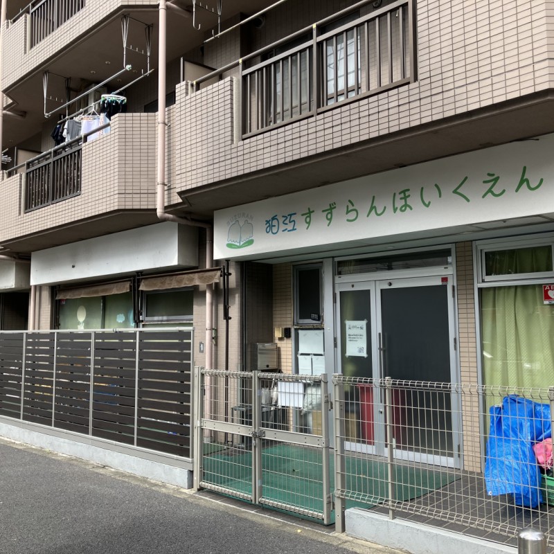 狛江すずらん保育園　600ｍ