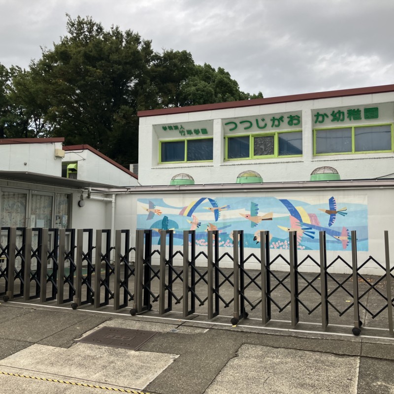 つつじがおか幼稚園 800m