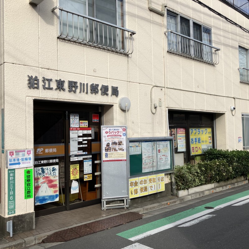 狛江東野川郵便局　210ｍ