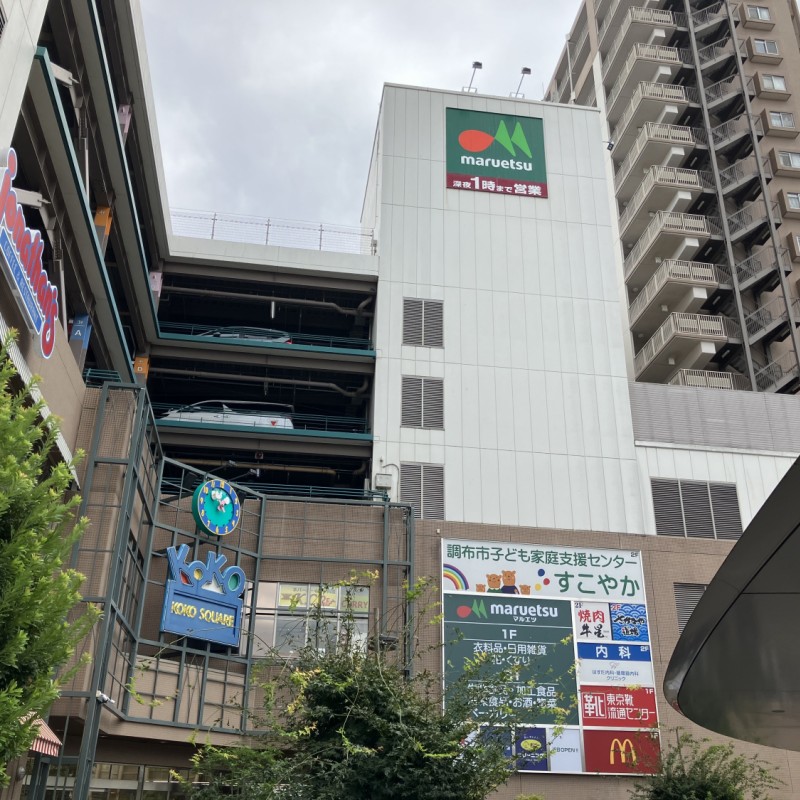 マルエツ　国領店　1100ｍ