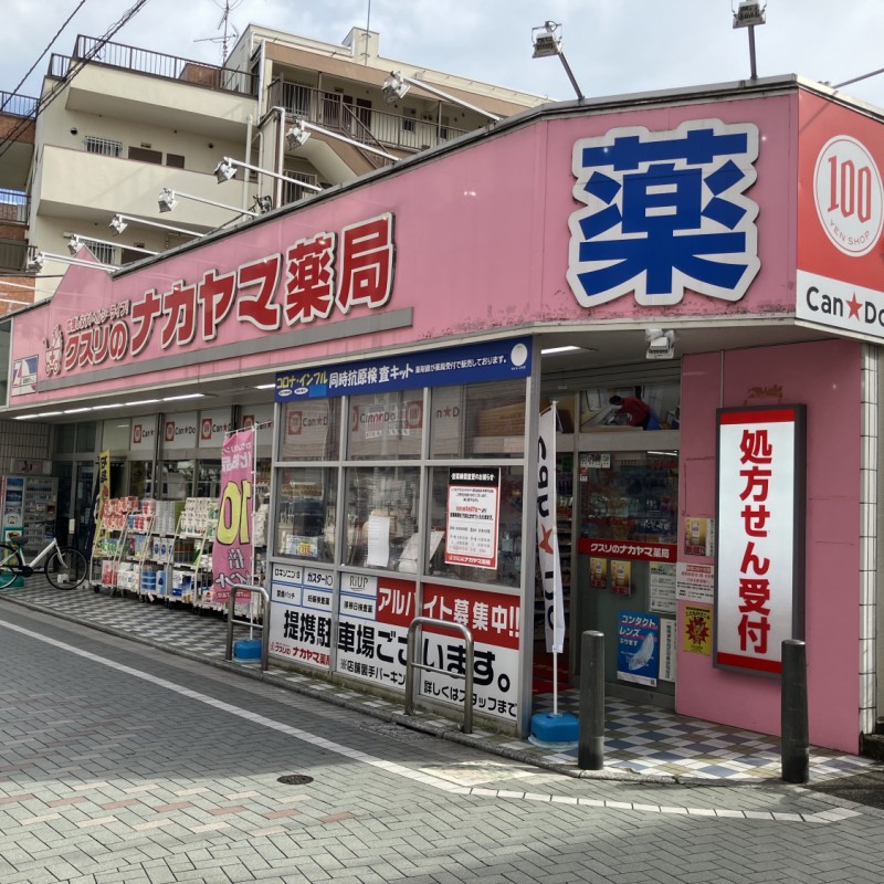 クスリのナカヤマ薬局　和泉多摩川店　1100ｍ