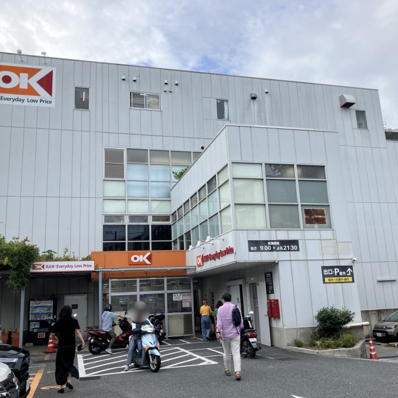 オーケー　成城店　950ｍ