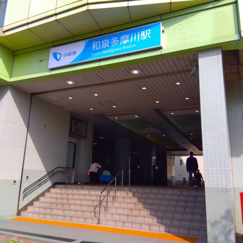 和泉多摩川駅まで220m