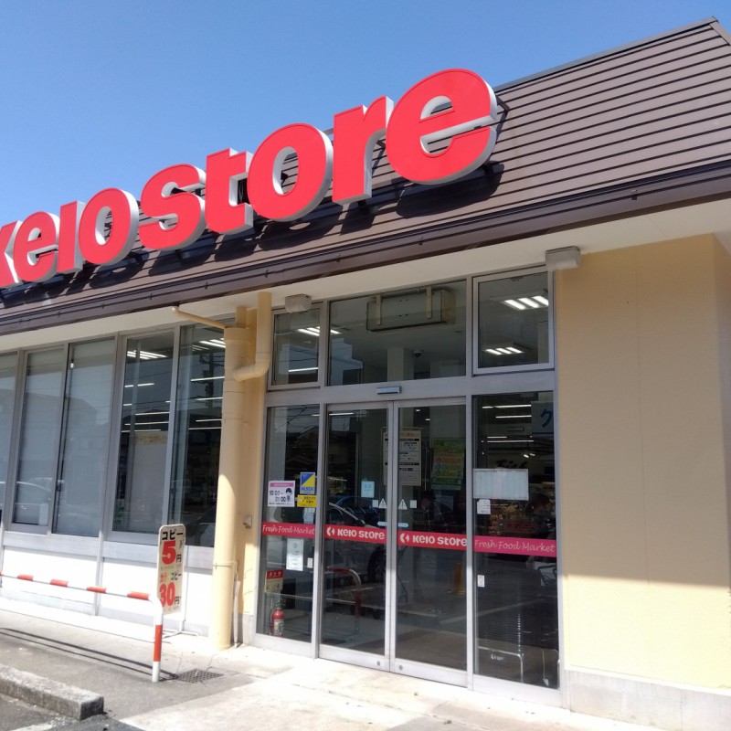 京王ストアまで1100m