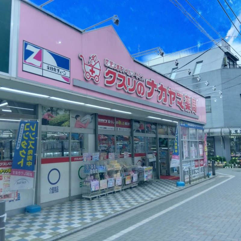 クスリのナカヤマまで650m