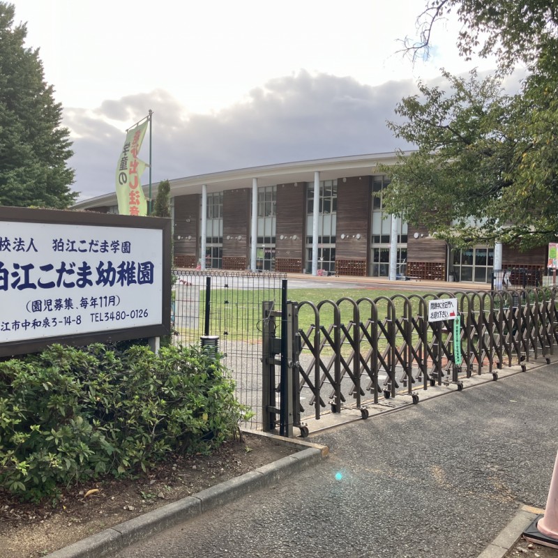 狛江こだま幼稚園　350ｍ