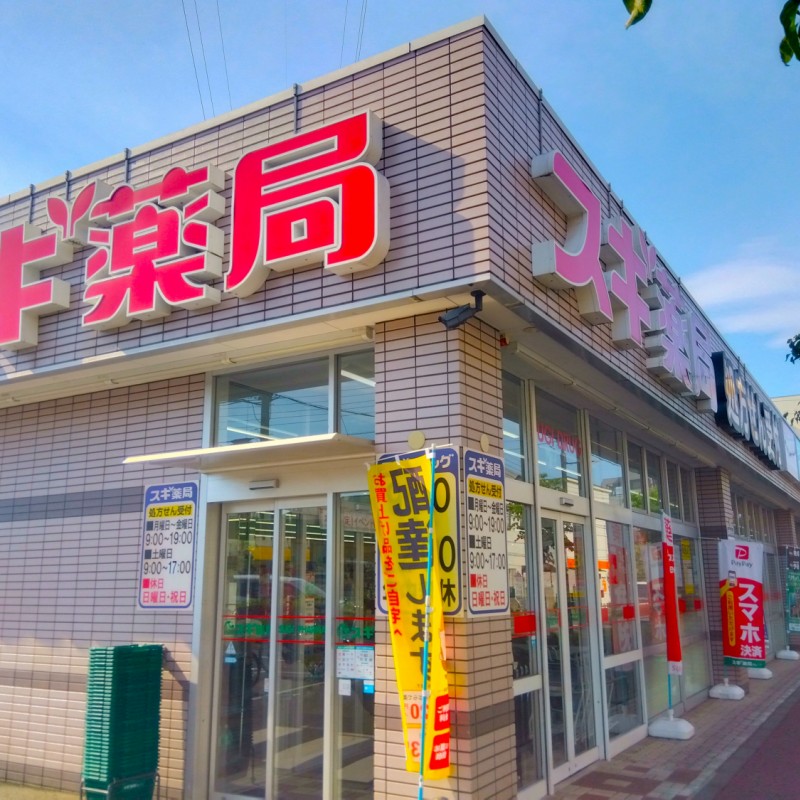 スギ薬局まで350m