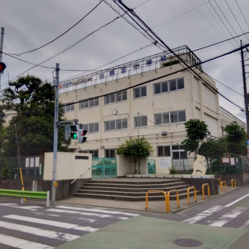 明正小学校まで1700m