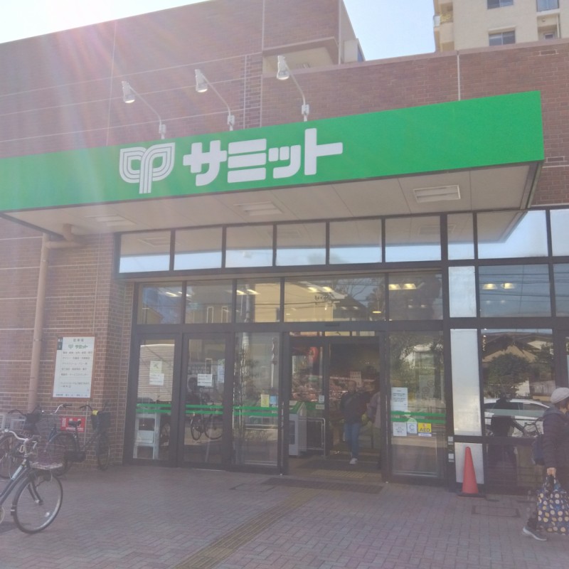 サミットストアまで1100m