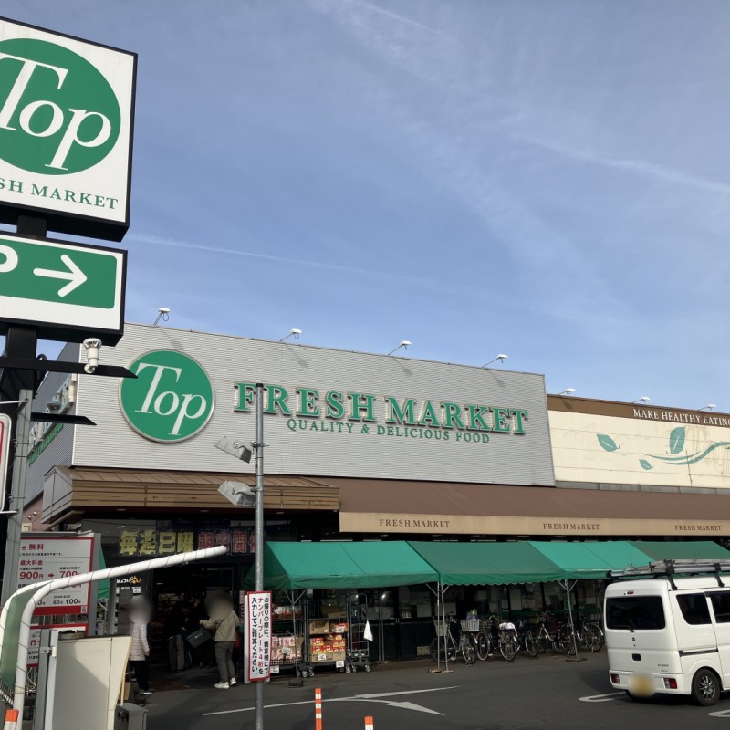 トップフレッシュマーケット　深大寺店　550ｍ