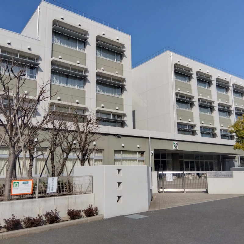 世田谷中学校まで400m