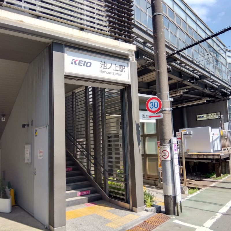 池ノ上駅まで1100m