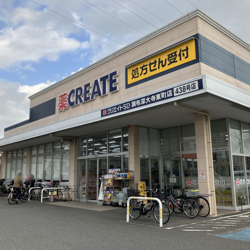 クリエイトSD　調布深大寺東町店　400ｍ