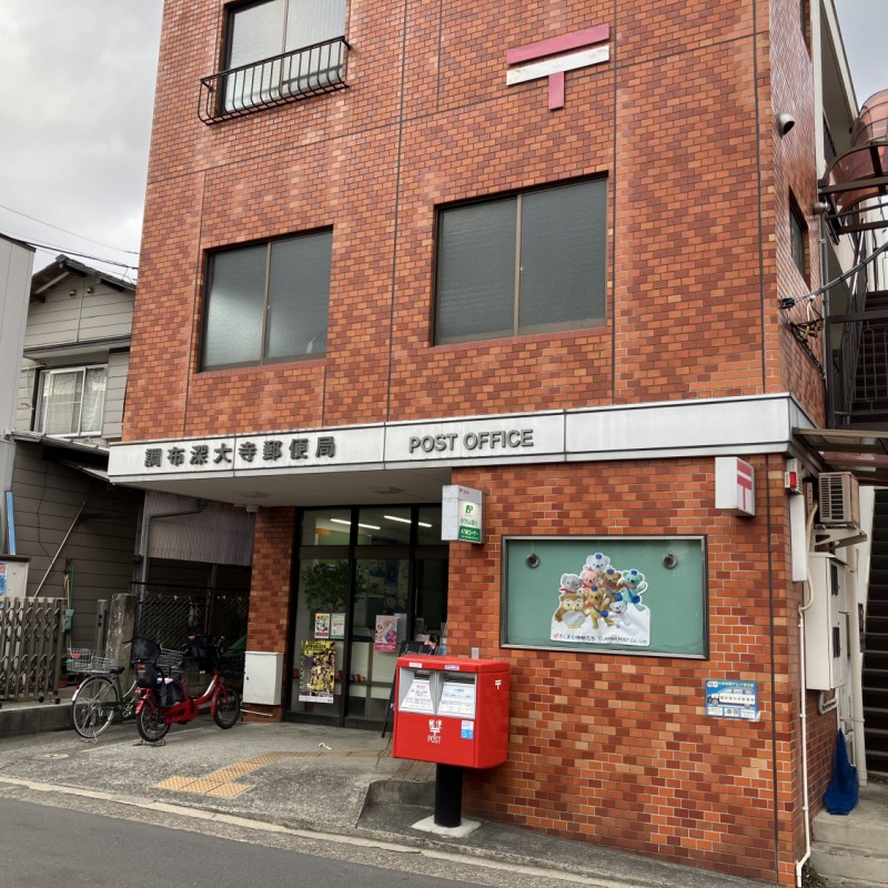 調布深大寺郵便局　300ｍ