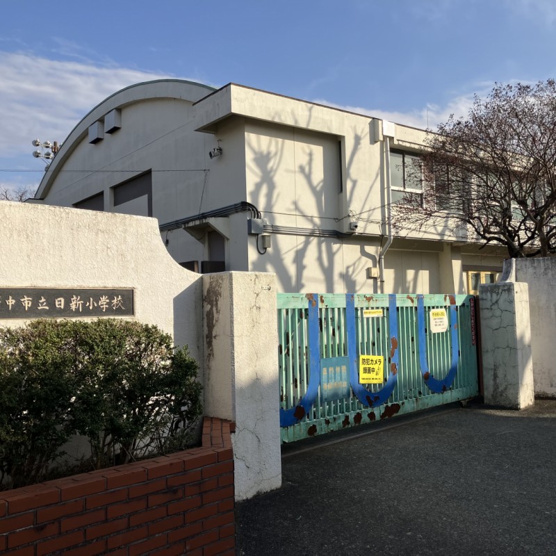 府中市立日新小学校　550ｍ