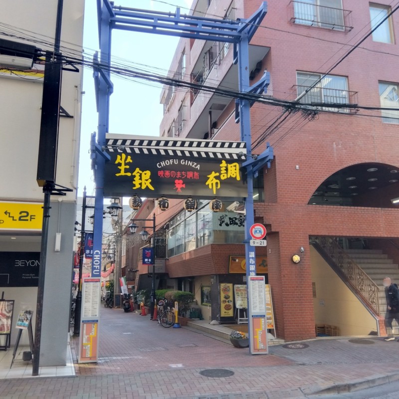 調布銀座まで15m