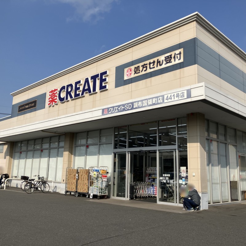 クリエイトSD　調布国領町店　350ｍ