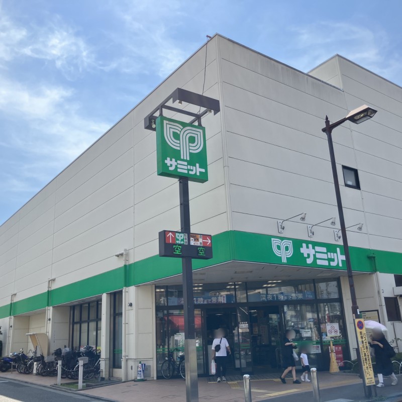 サミット　喜多見駅前店　1100ｍ