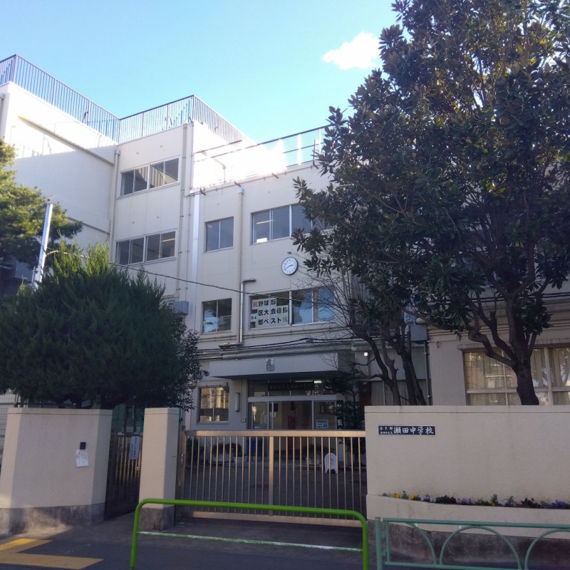 瀬田中学校まで1400m